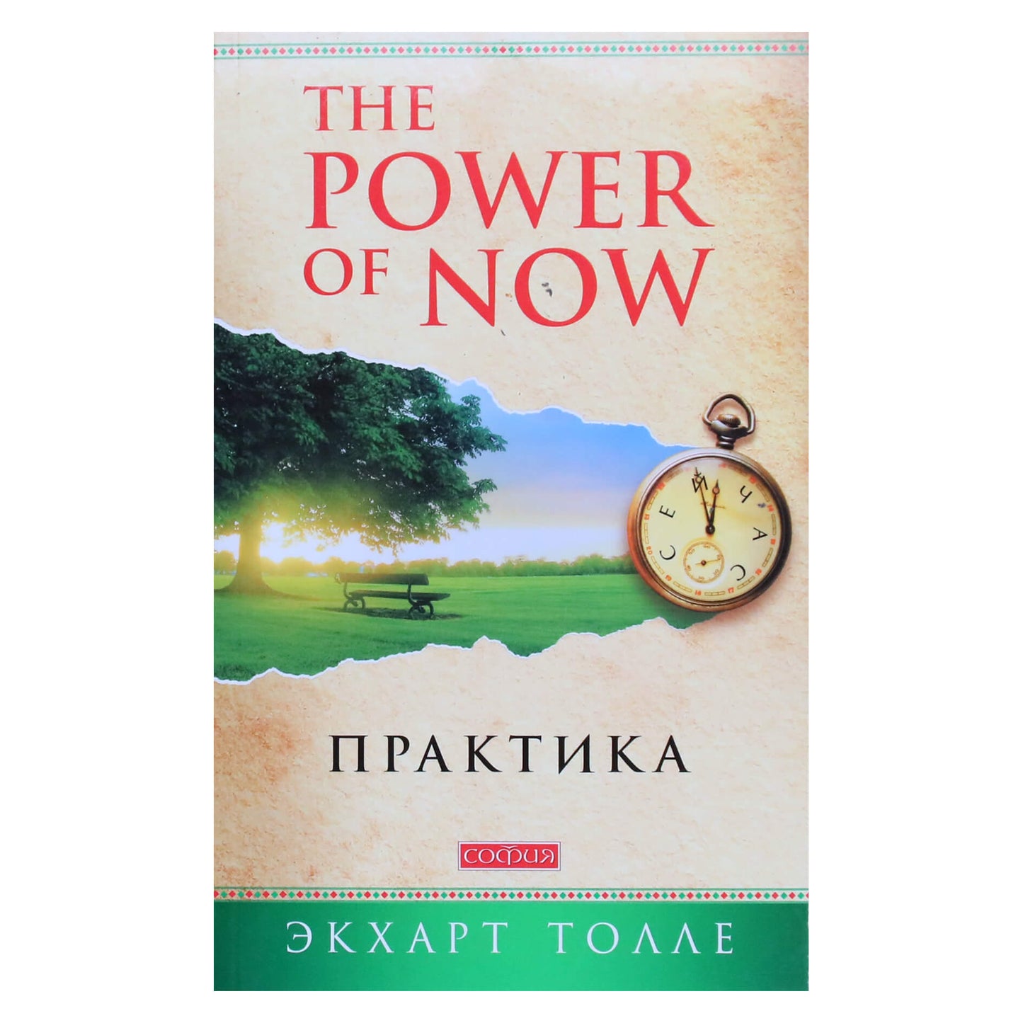 Eckhart Tolle „Praktika „Dabar galia“