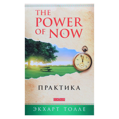 Eckhart Tolle „Praktika „Dabar galia“