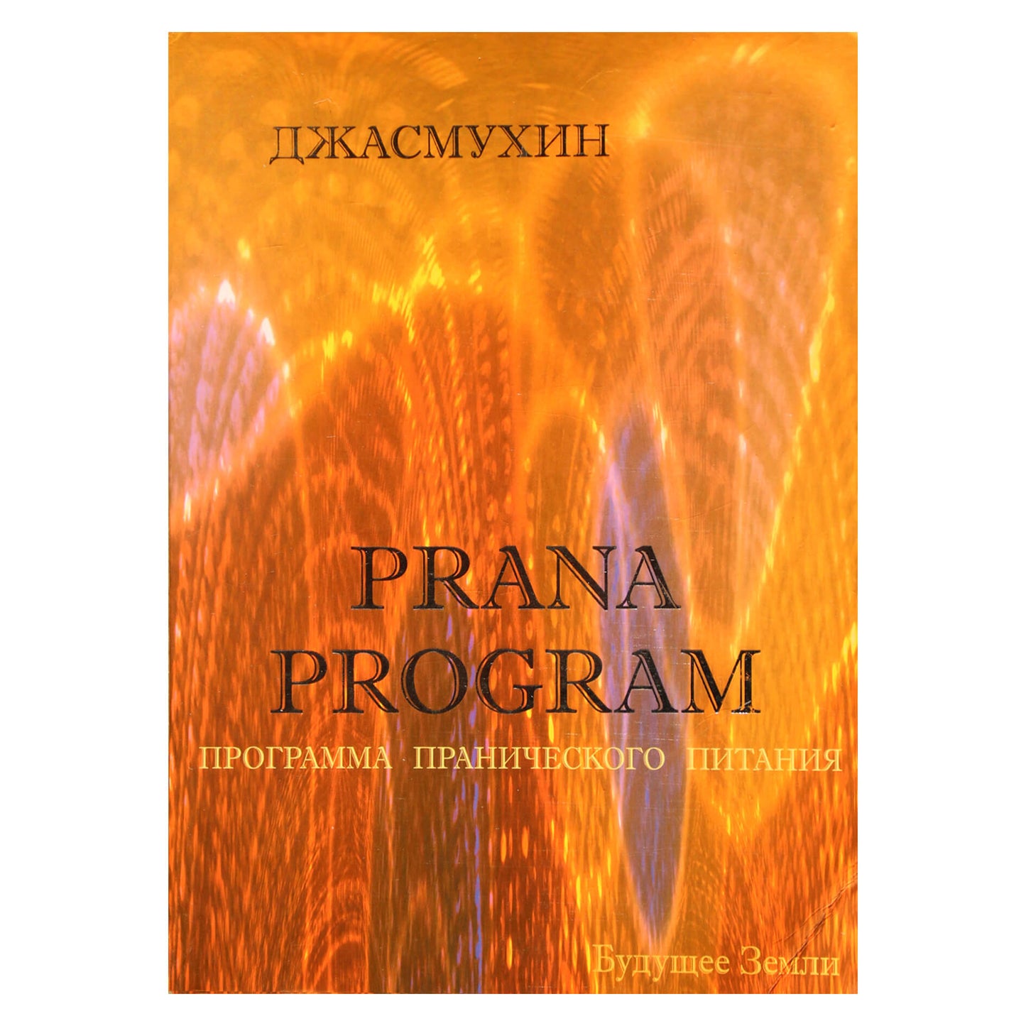 Джасмухин "Программа пранического питания"