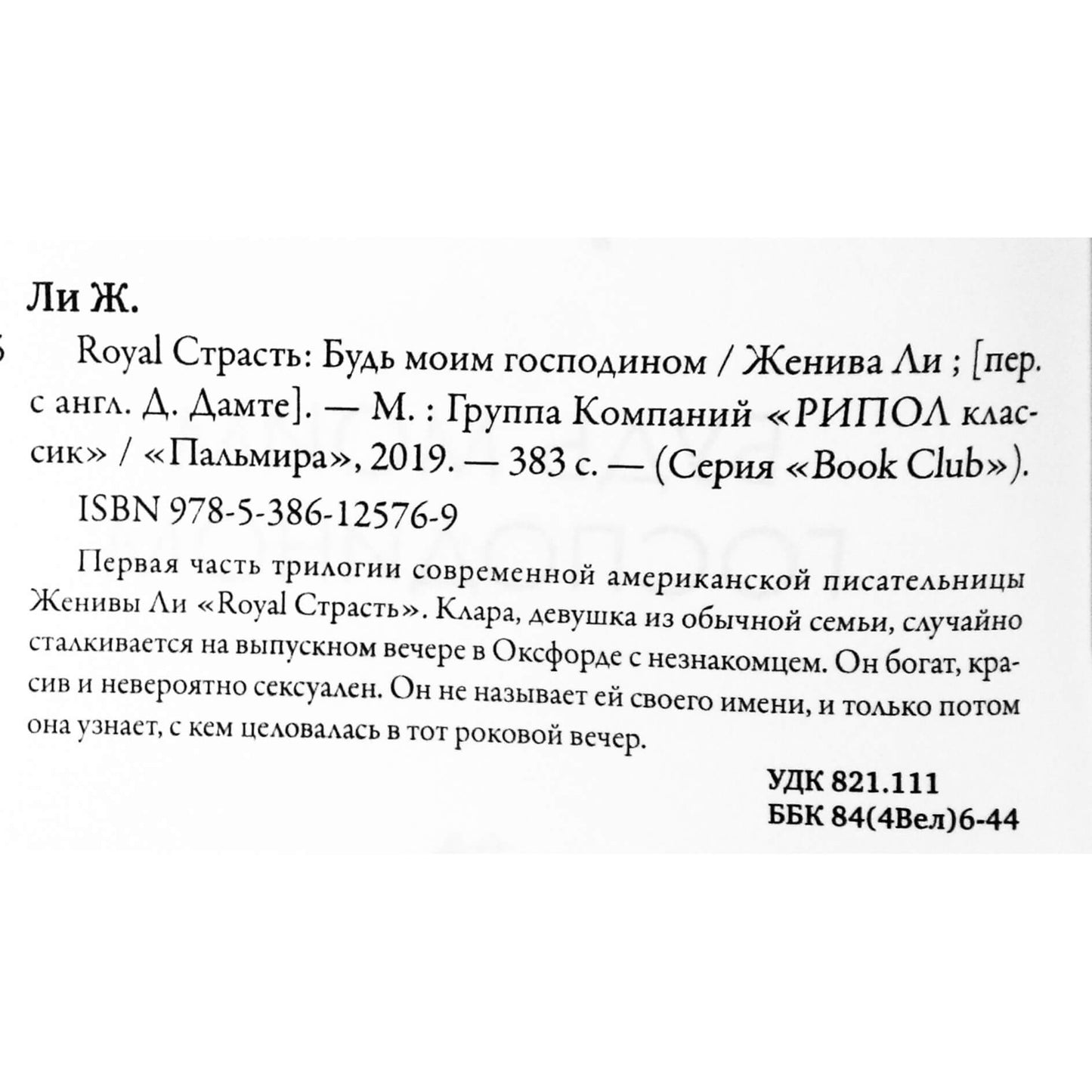 Женива Ли "Royal Страсть: Будь моим господином"