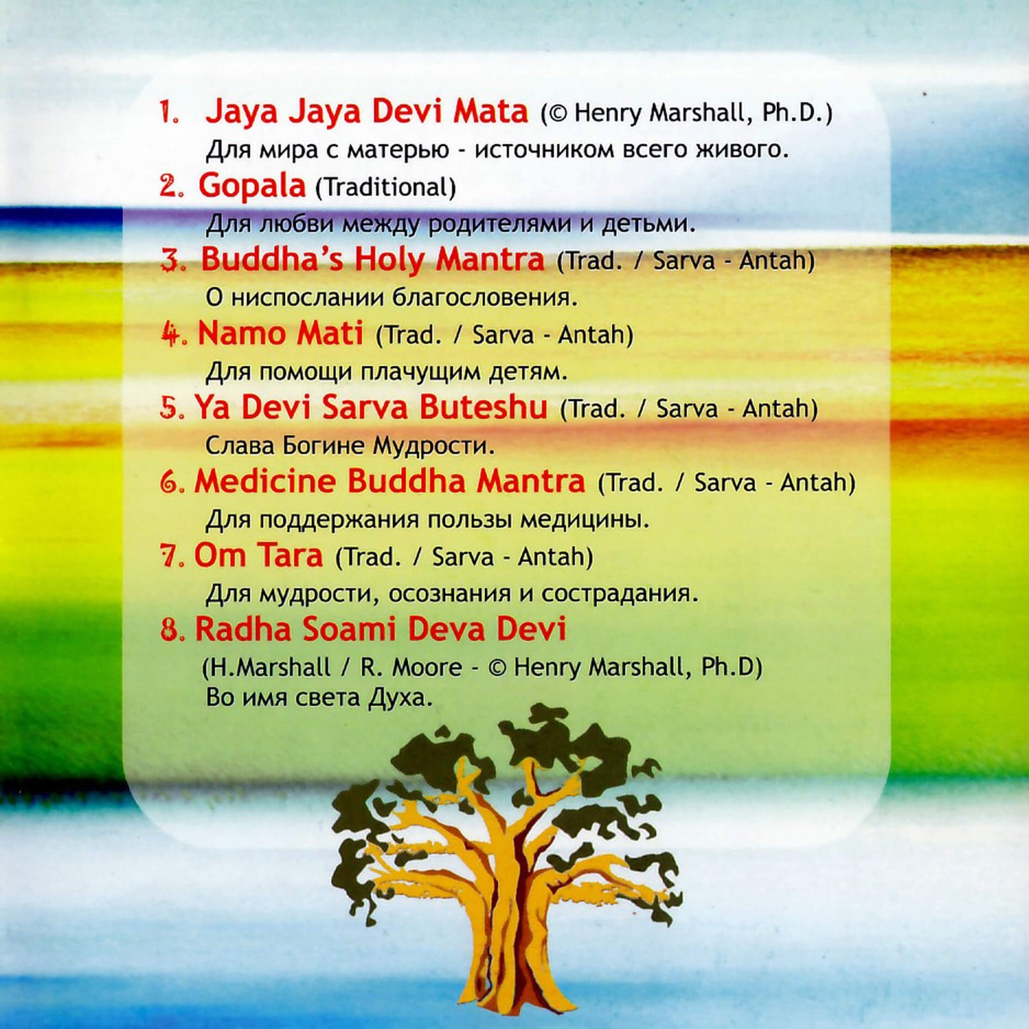 Sarva-Antah ir vaikai / Mantros jaunatviškiems