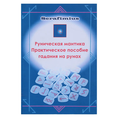 Serafimius "Руническая мантика. Практическое пособие гадания на рунах"