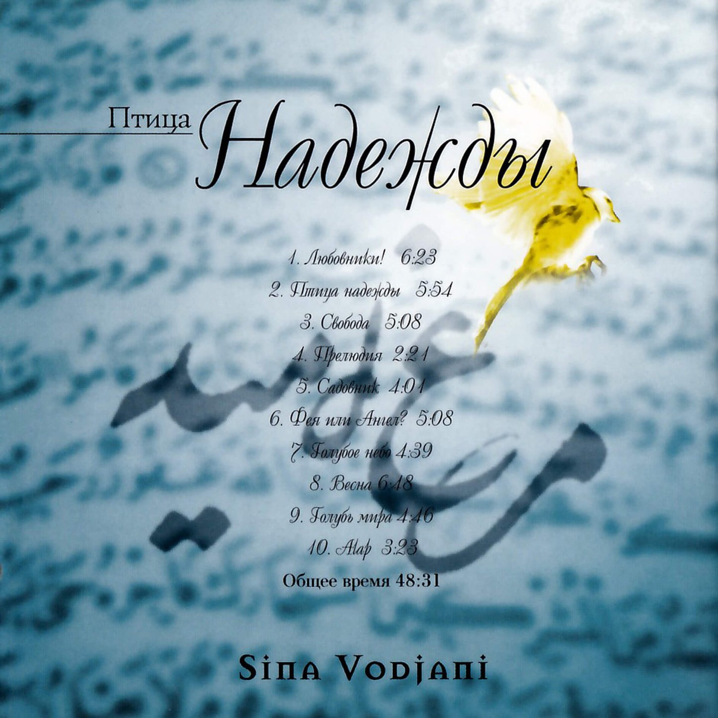 Sina Vodjani / Птица надежды