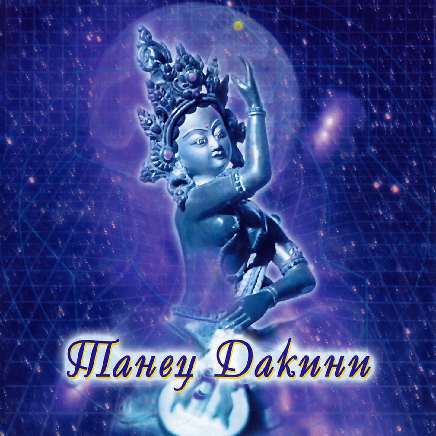 Sina Vodjani / Танец Дакини