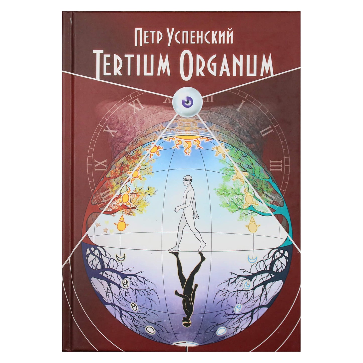 Петр Успенский "Tertium Organum"