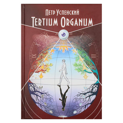 Петр Успенский "Tertium Organum"