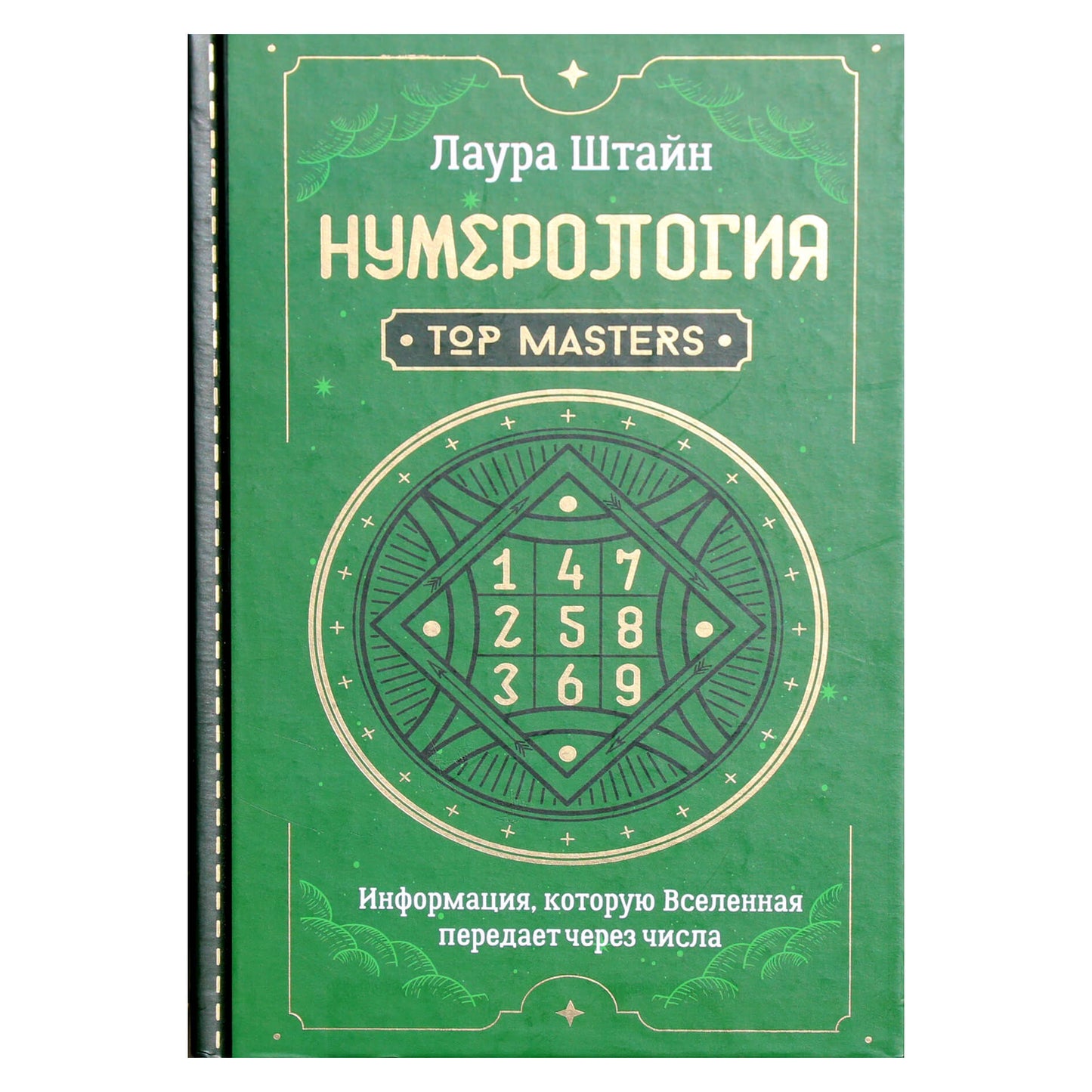Лаура Штайн "Нумерология. Top Masters. Информация, которую Вселенная передает через числа"