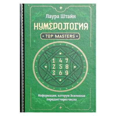 Лаура Штайн "Нумерология. Top Masters. Информация, которую Вселенная передает через числа"