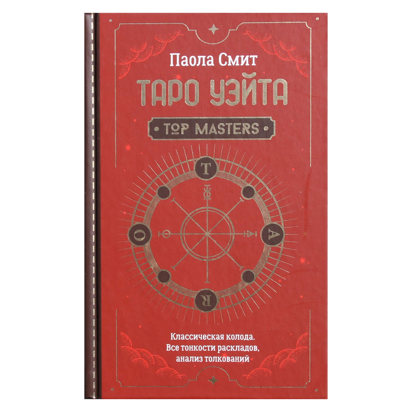 Паола Смит "Таро Уэйта. Классическая колода. Все тонкости раскладов"