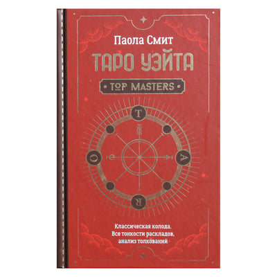 Paola Smith "Waite Tarot. Klasikinė kaladė. Visos maketų subtilybės"