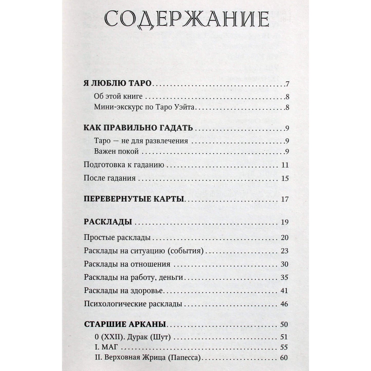 Паола Смит "Таро Уэйта. Классическая колода. Все тонкости раскладов"