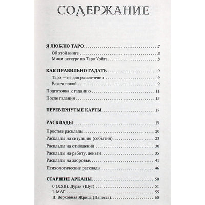 Paola Smith "Waite Tarot. Klasikinė kaladė. Visos maketų subtilybės"