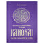 Trimurti "Pasauliečių krikščionių ir joginų kanonai"