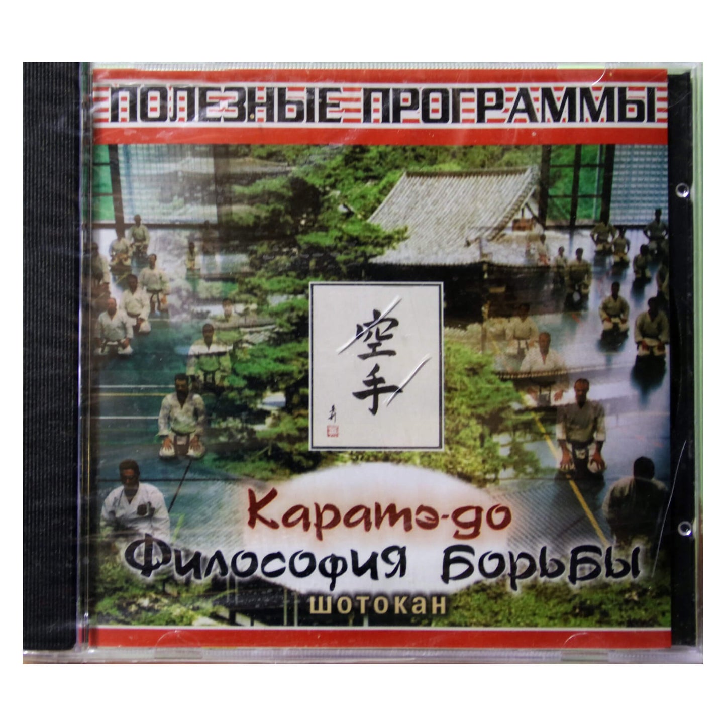 Каратэ-до. Философия борьбы. Шотокан