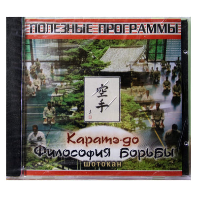 Каратэ-до. Философия борьбы. Шотокан