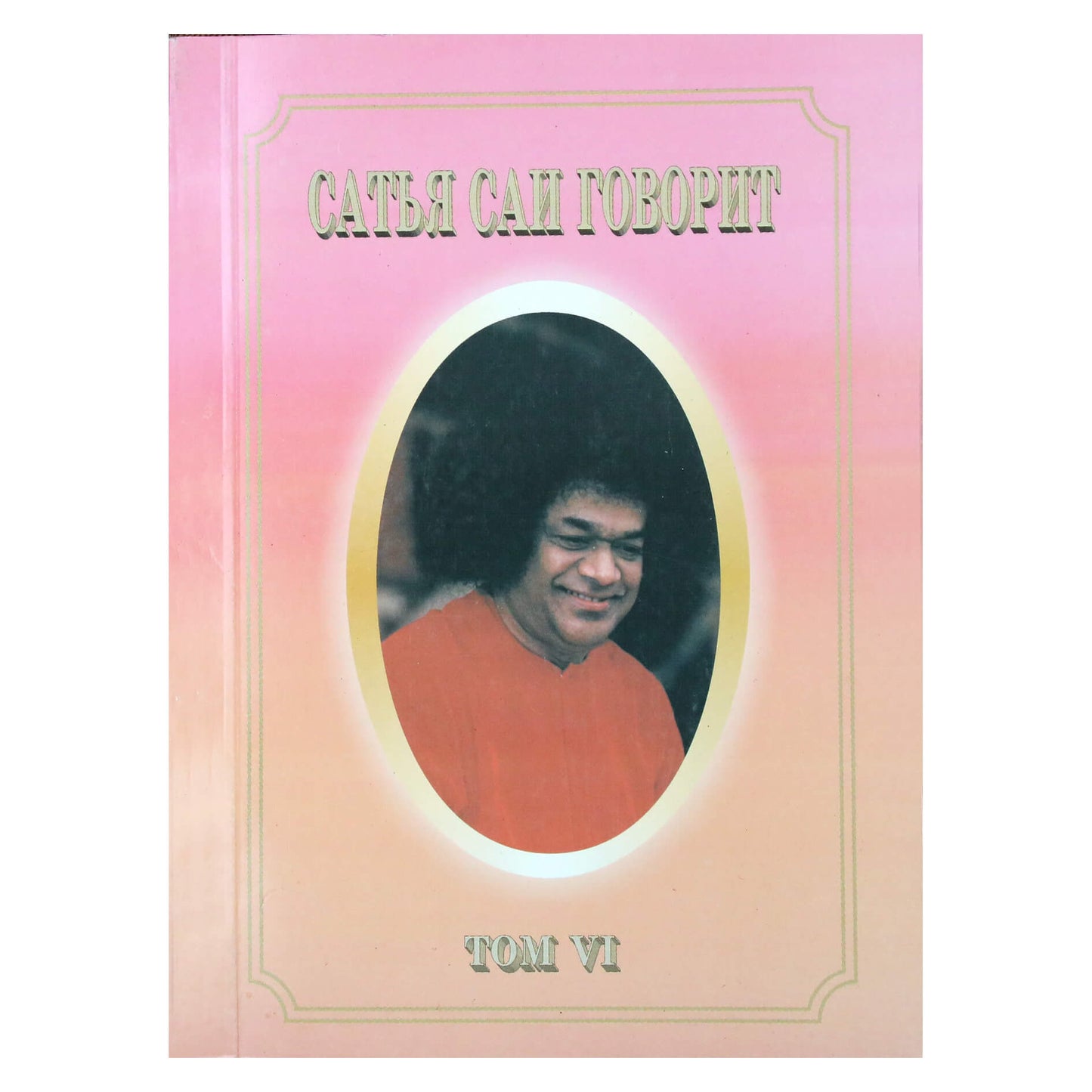 Sathja Sai kalba, VI tomas