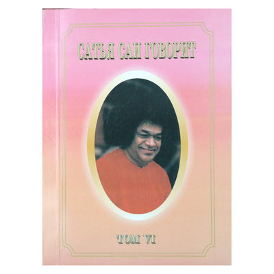 Sathja Sai kalba, VI tomas