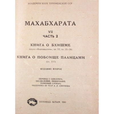 Махабхарата. Книга VII.2 Книга о Бхишме, книга XVI Книга о побоище палицами