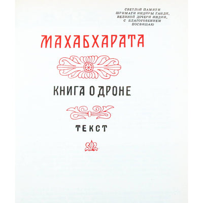 Махабхарата. Дронапарва или книга о Дроне. Книга VII