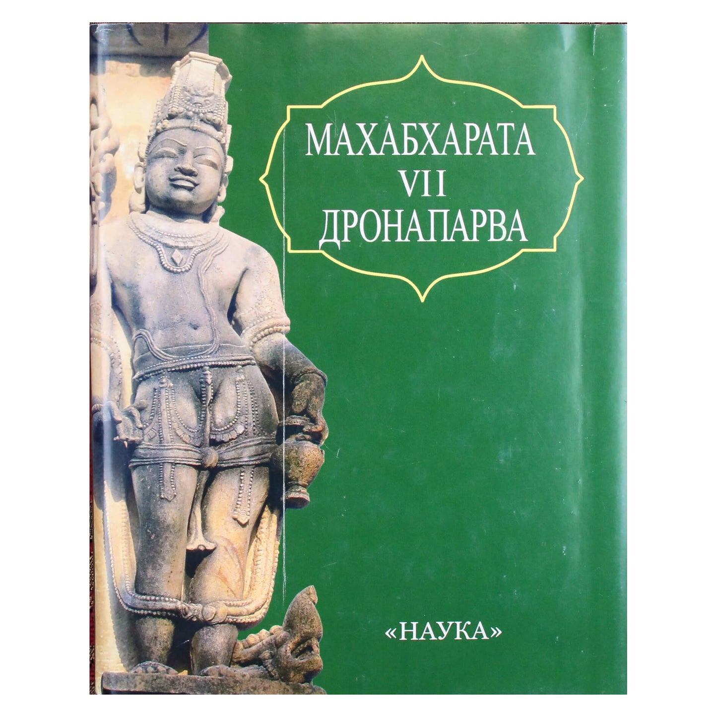 Махабхарата. Дронапарва или книга о Дроне. Книга VII