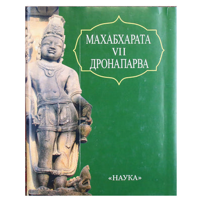 Махабхарата. Дронапарва или книга о Дроне. Книга VII