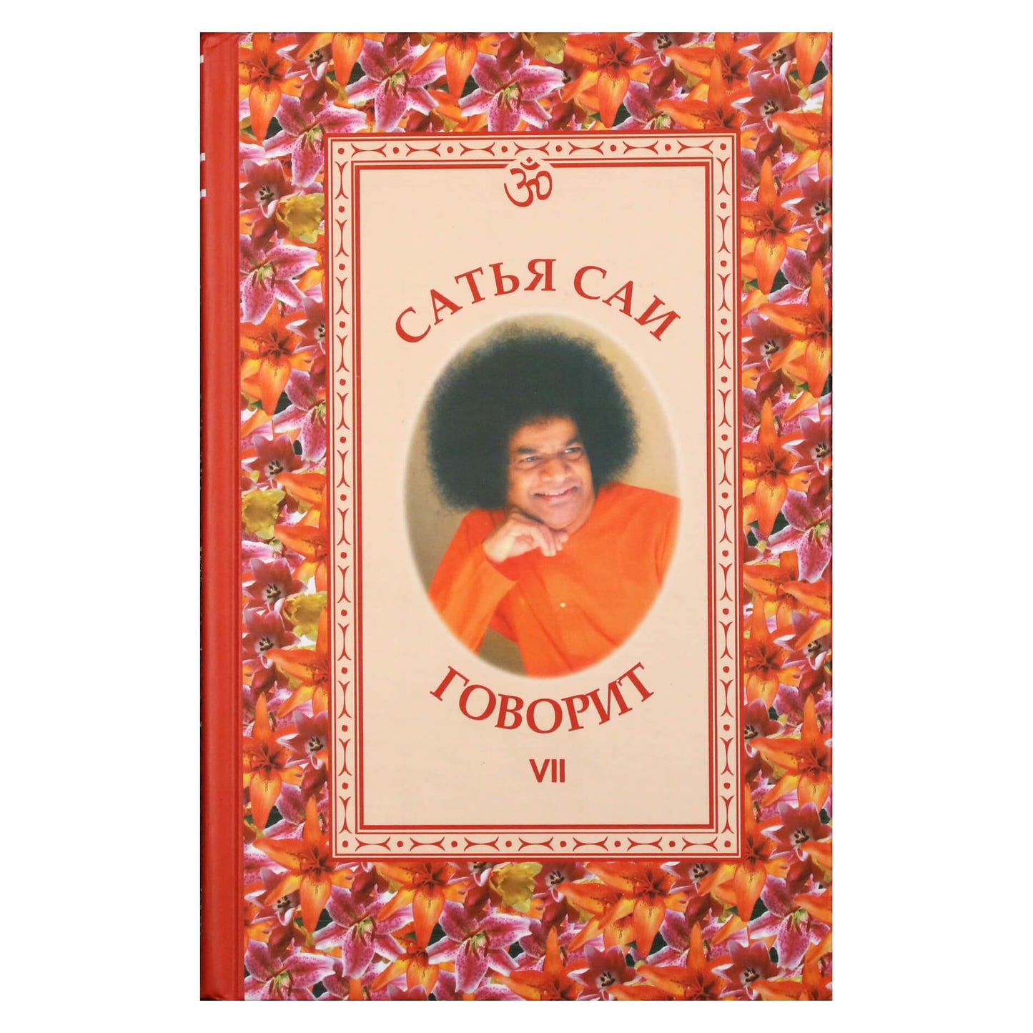 Sathja Sai kalba, VII tomas