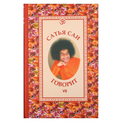 Sathja Sai kalba, VII tomas