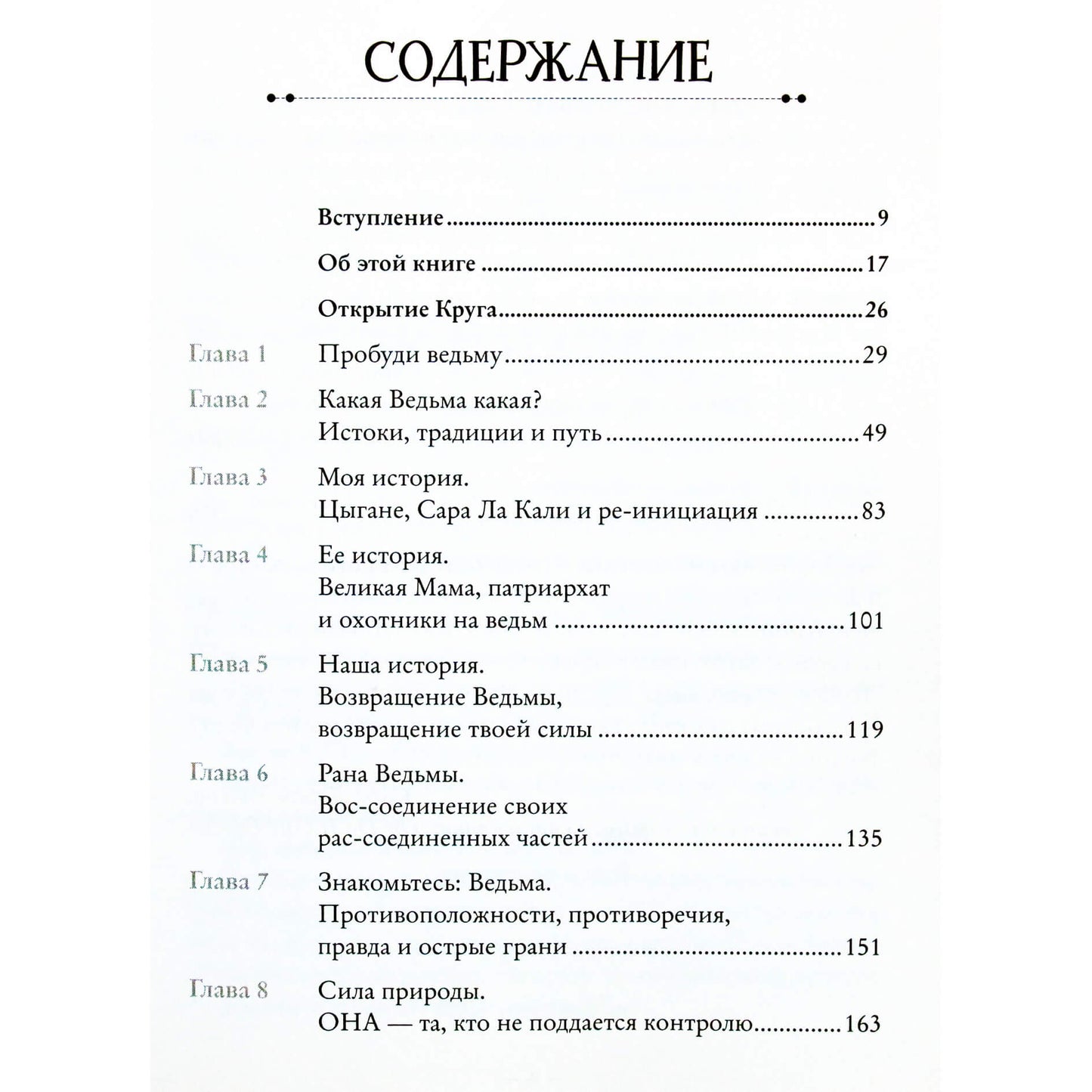 Лиза Листер "Witch. Неудержимая. Неукротимая. Непокорная"