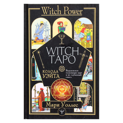 Marie Wallace "Ragana Taro. Waite Deck. Raganiška kortų interpretacija ir jų reikšmė"