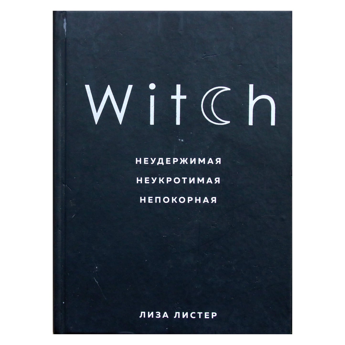 Лиза Листер "Witch. Неудержимая. Неукротимая. Непокорная"