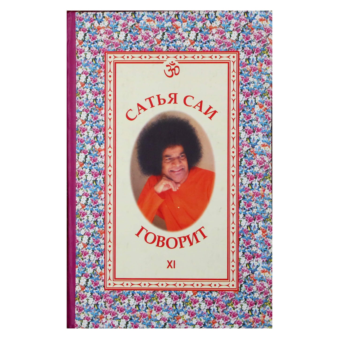 Sathja Sai kalba, XI tomas