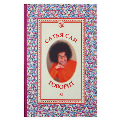 Sathja Sai kalba, XI tomas