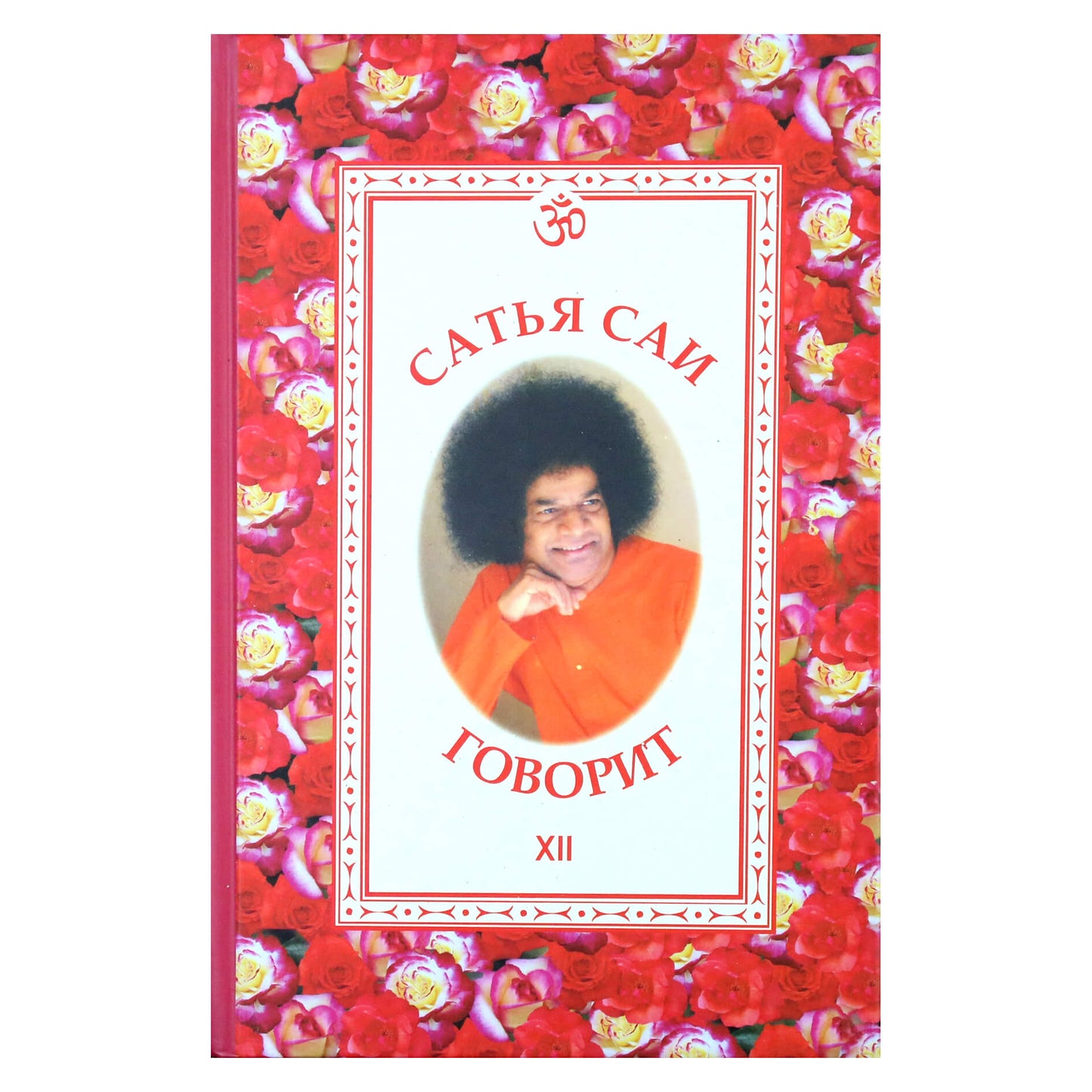 Sathja Sai kalba, XII tomas