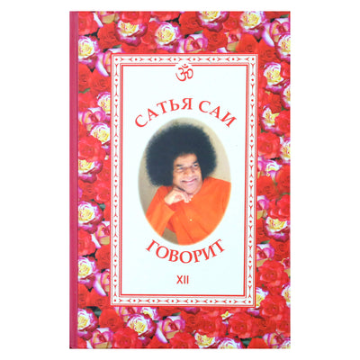 Sathja Sai kalba, XII tomas