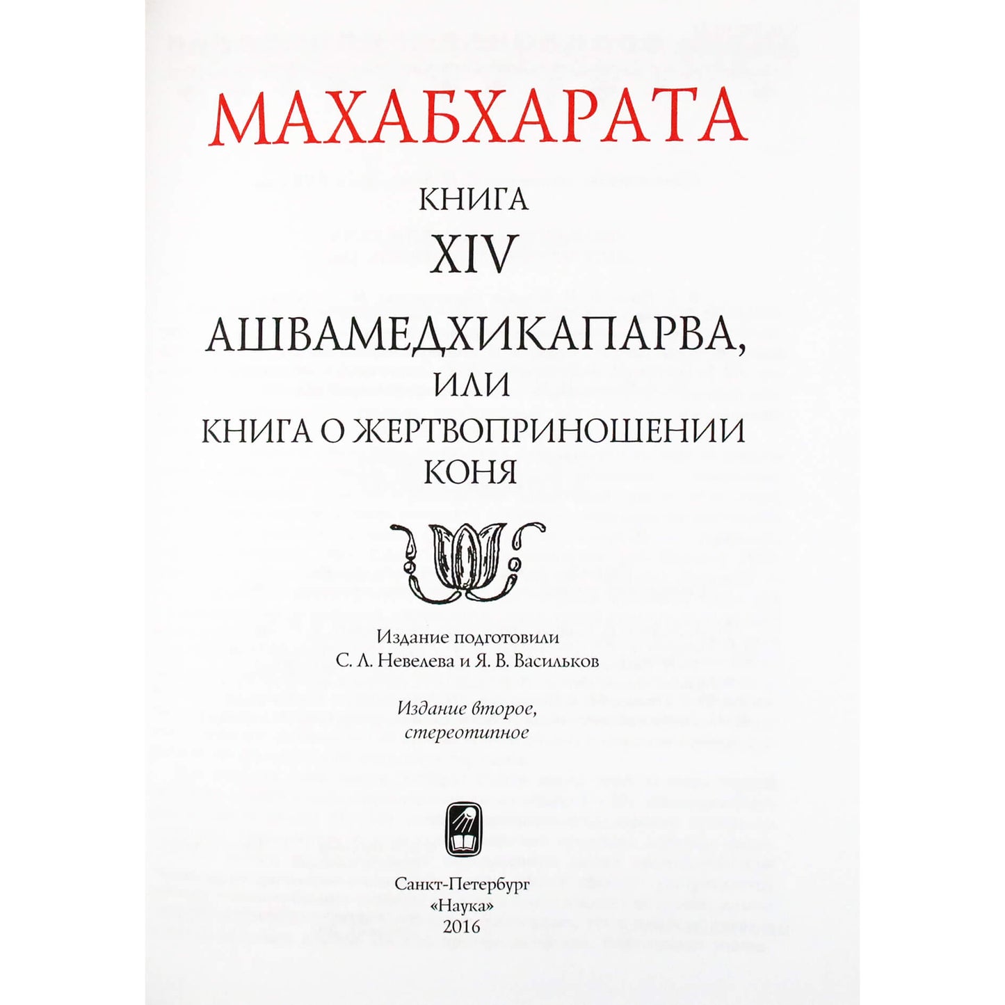 Махабхарата. Книга XIV Ашвамедхикапарва, или книга о жертвоприношении коня