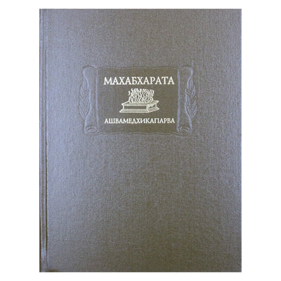 Махабхарата. Книга XIV Ашвамедхикапарва, или книга о жертвоприношении коня