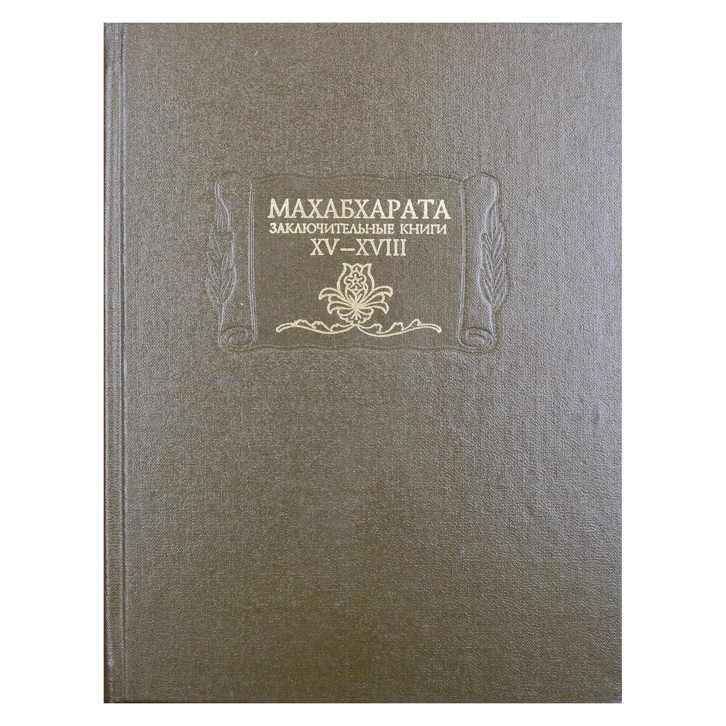 Махабхарата. Заключительные книги XV-XVIII