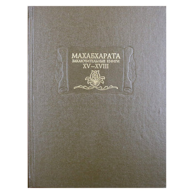 Махабхарата. Заключительные книги XV-XVIII