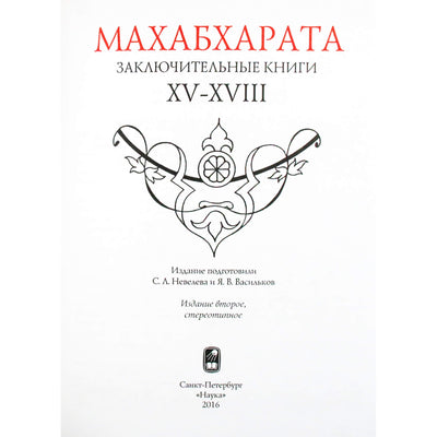 Махабхарата. Заключительные книги XV-XVIII