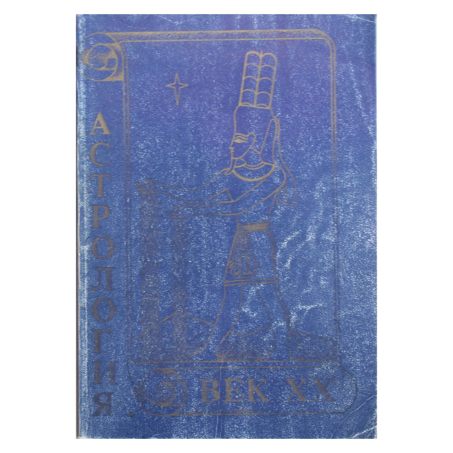 Астрология век XX