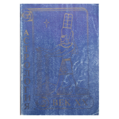 Астрология век XX