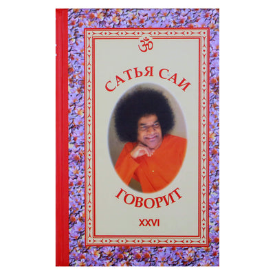 Sathya Sai sako, kad XXVI