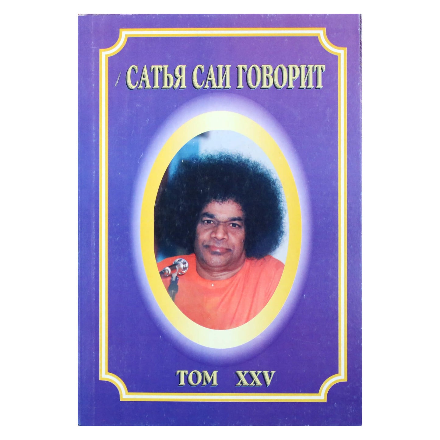 Sathja Sai kalba, XXV tomas