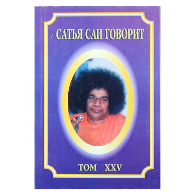 Sathja Sai kalba, XXV tomas