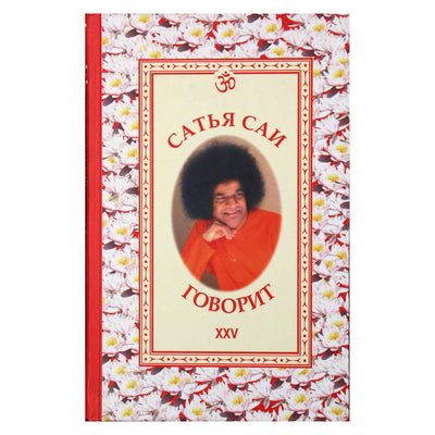 Sathja Sai kalba, XXV tomas