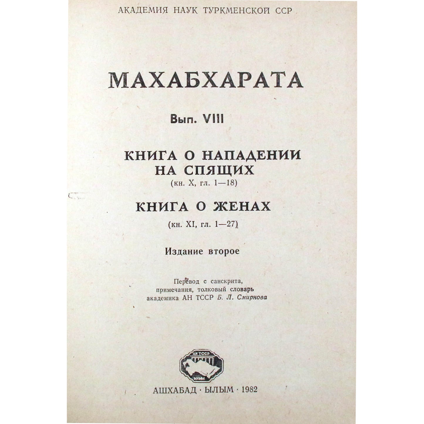Махабхарата. Книга X Книга о нападении на спящих, книга XI Книга о женах