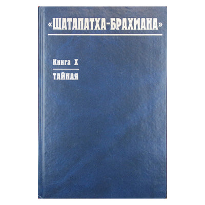 Shatapatha-Brahmana knyga X paslaptis