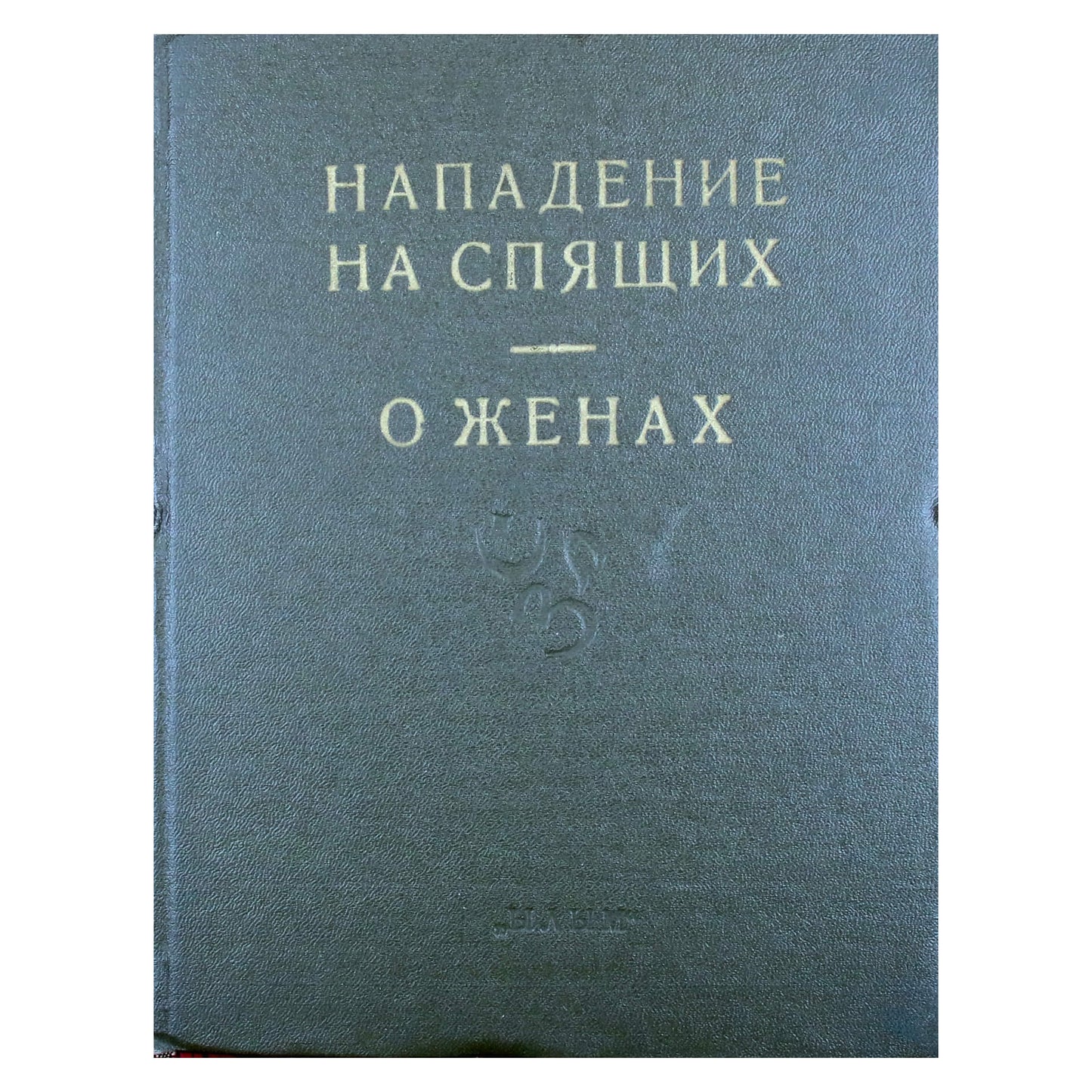 Махабхарата. Книга X Книга о нападении на спящих, книга XI Книга о женах
