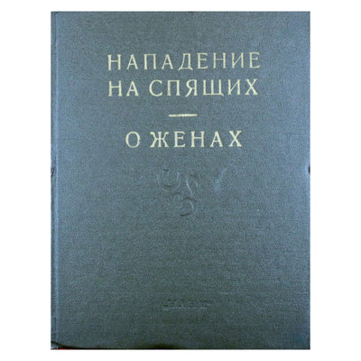 Махабхарата. Книга X Книга о нападении на спящих, книга XI Книга о женах