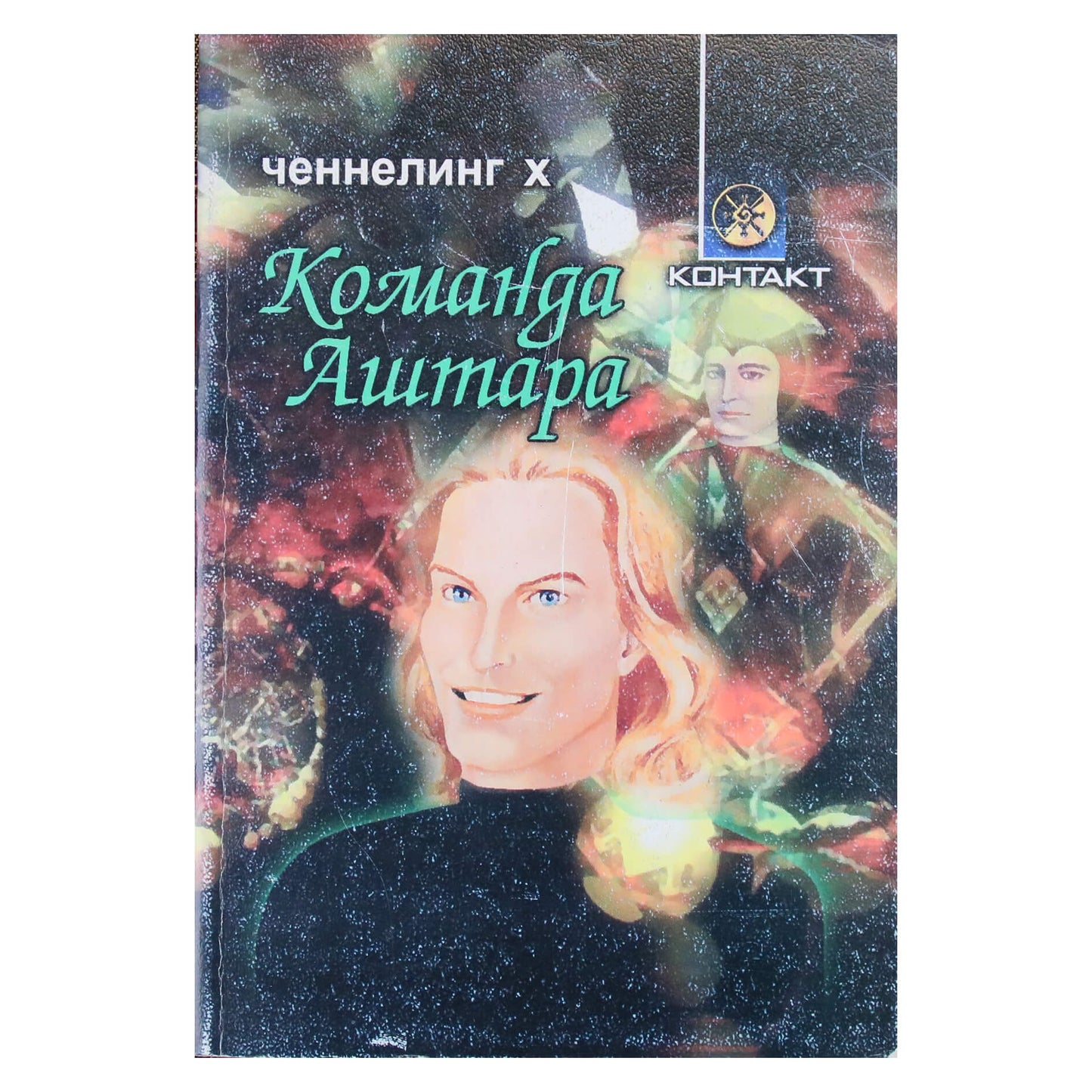 10 kanalas „Ashtar komanda“